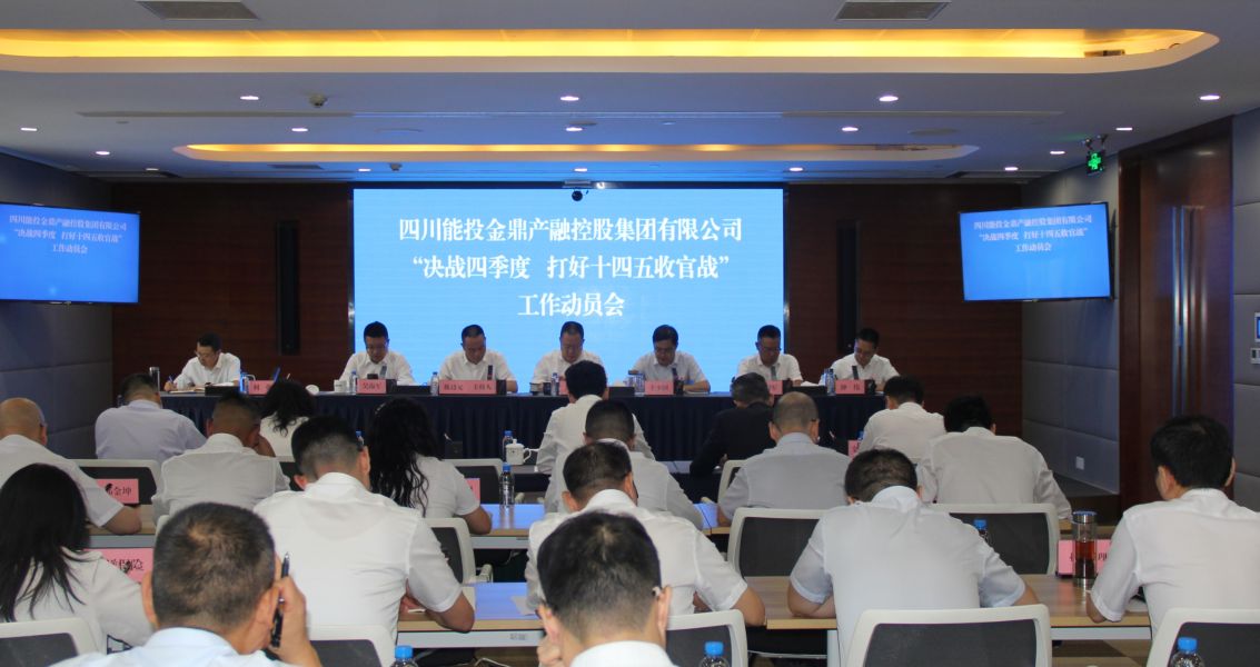 金鼎集團(tuán)召開(kāi)“決戰(zhàn)四季度 打好十四五收官...